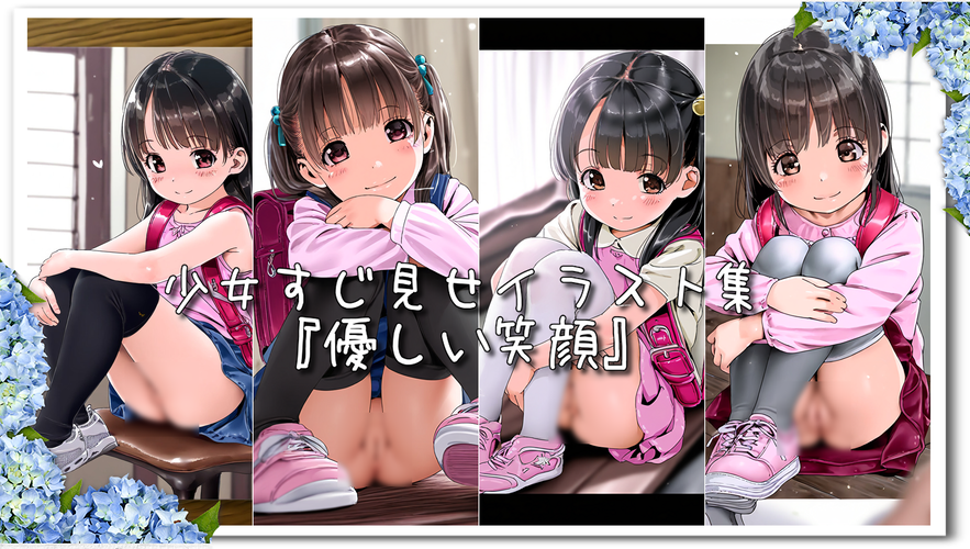 【ろり追憶保管庫】2024/7/2『優しい笑顔』☆