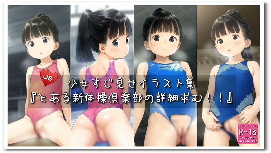 【ろり追憶保管庫】2025/4/4『とある新体操倶楽部の詳細求む！！』☆