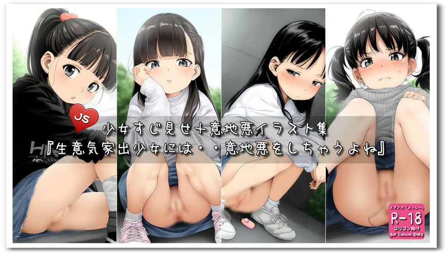 【ろり追憶保管庫】2025/4/5『生意気家出少女には・・意地悪をしちゃうよね』☆
