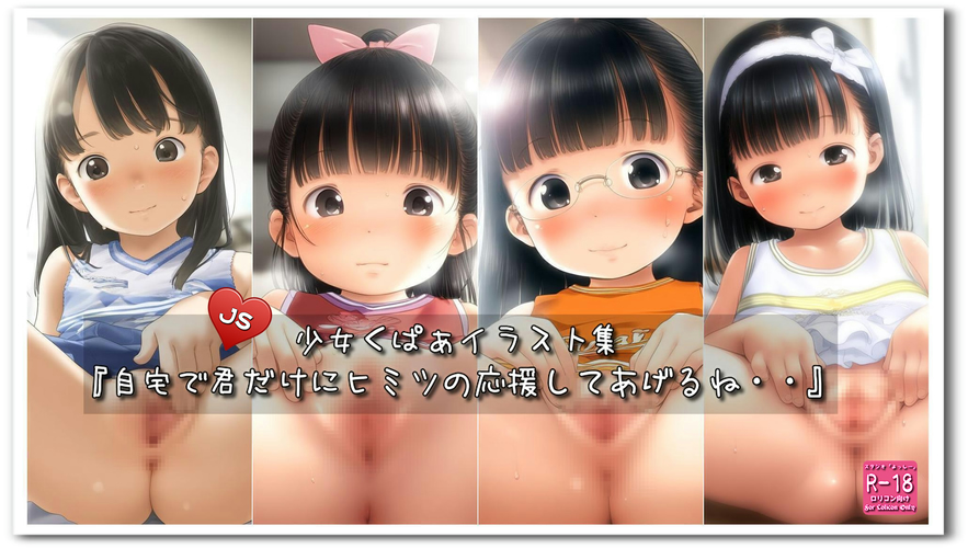 【ろり追憶保管庫】2025/4/6 リクエスト品『自宅で君だけにヒミツの応援してあげるね・・』☆