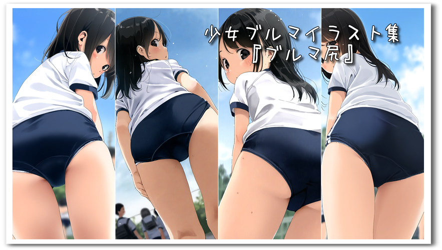 【ろり追憶保管庫】『ブルマ尻』
