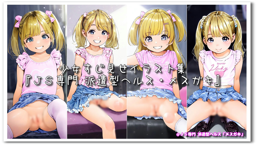 【ろり追憶保管庫】2024/7/8『ＪＳ専門 派遣型ヘルス・メスガキ』