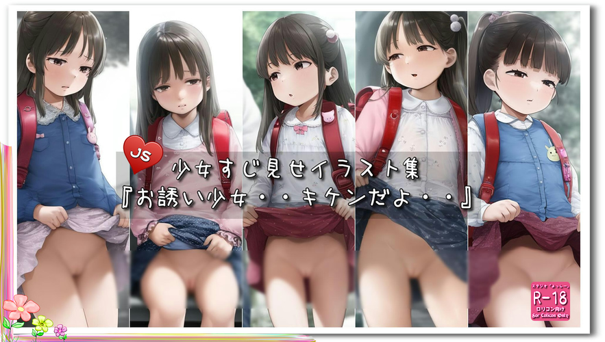 【ろり追憶保管庫】2025/4/13『お誘い少女・・キケンだよ・・』