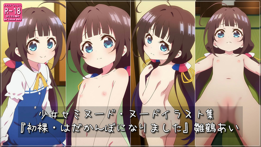 【ろり追憶保管庫】2025/4/19 二次創作『初裸・はだかんぼになりました』雛〇あい