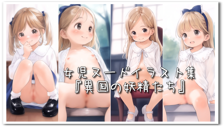 【ろり追憶保管庫】2024/6/26『異国の妖精たち』☆