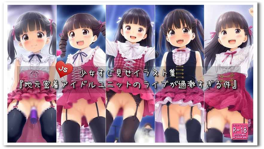 【ろり追憶保管庫】2025/4/25『地元密着アイドルユニットのライブが過激すぎる件』☆