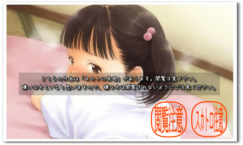【ろり追憶保管庫】2025/4/27 スカトロ表現あり・閲覧注意！『娘に脱糞させてみたら・・新しい世界が広がった・・』☆