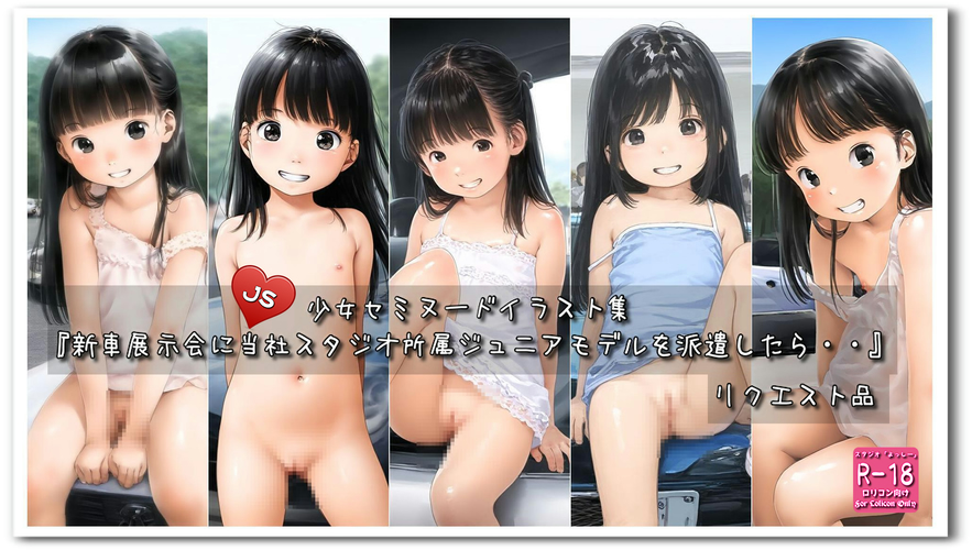 【ろり追憶保管庫】2025/4/29 リクエスト品『新車展示会に当社スタジオ所属ジュニアモデルを派遣したら・・』