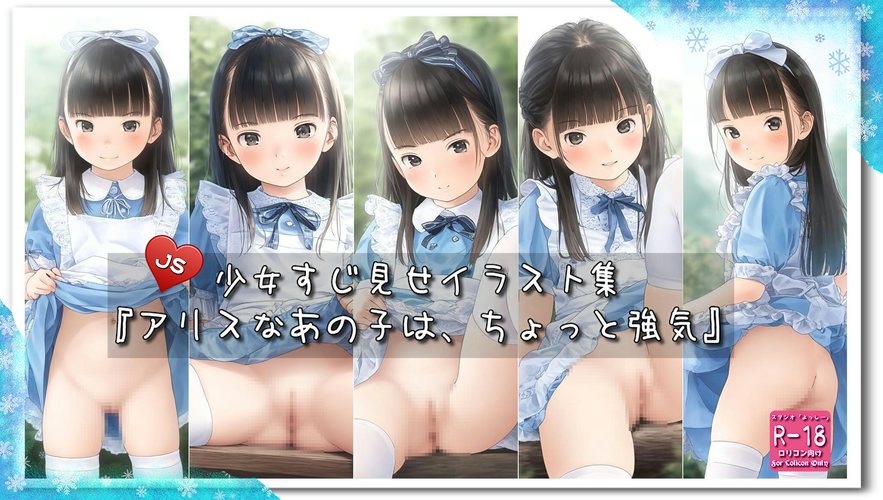【ろり追憶保管庫】2025/5/1 『アリスなあの子は、ちょっと強気』