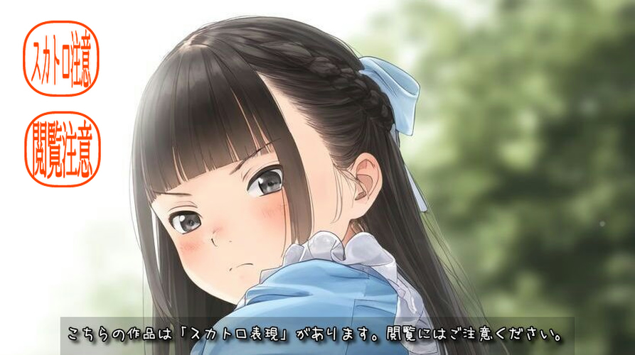 【ろり追憶保管庫】2025/5/2 スカトロ表現あり・閲覧注意！『あなたって・・本当に最悪で大っ嫌いよ！』☆