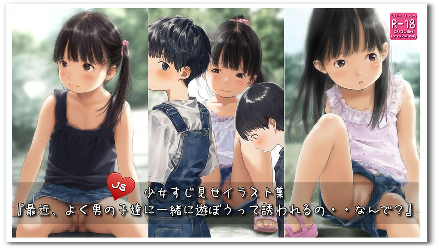 【ろり追憶保管庫】2025/5/3 リクエスト品『最近、よく男の子達に一緒に遊ぼうって誘われるの・・なんで？』