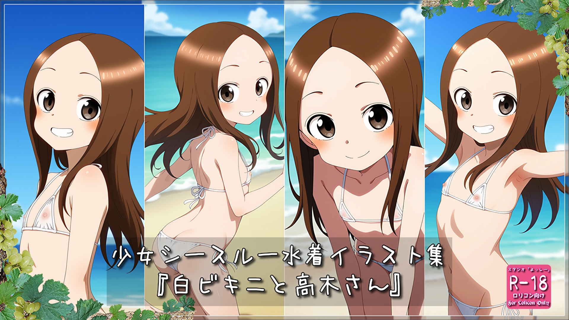 【ろり追憶保管庫】『白ビキニと高〇さん』☆