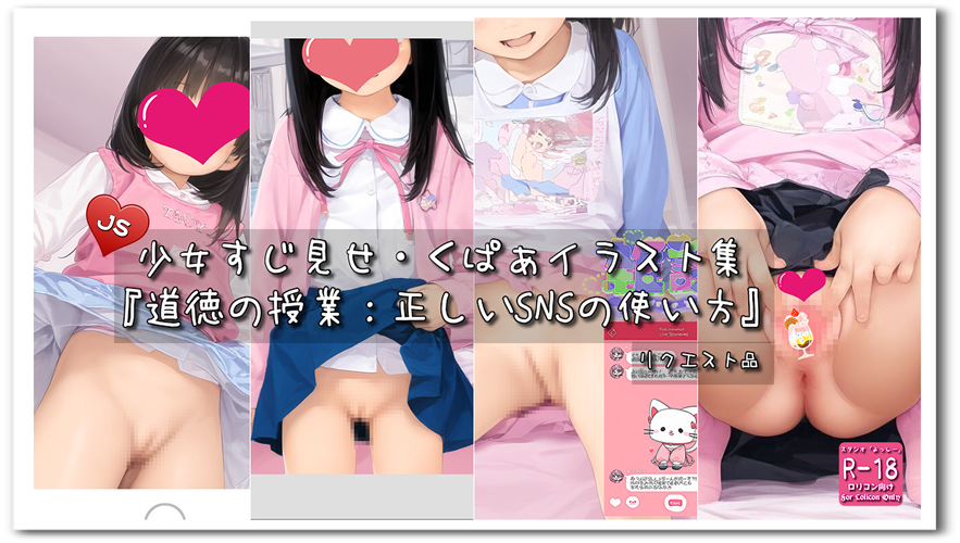 【ろり追憶保管庫】2025/5/5 リクエスト品『道徳の授業：正しいSNSの使い方』☆