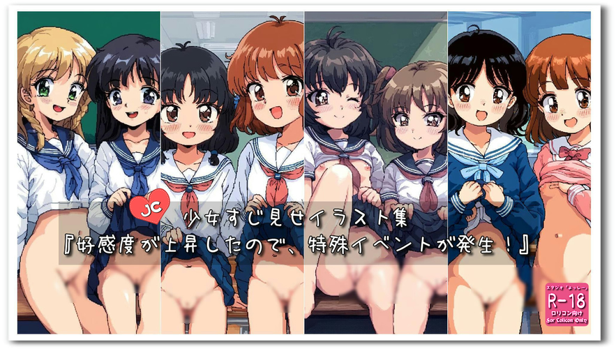 【ろり追憶保管庫】2025/5/6（ドット絵）『好感度が上昇したので、特殊イベントが発生！』