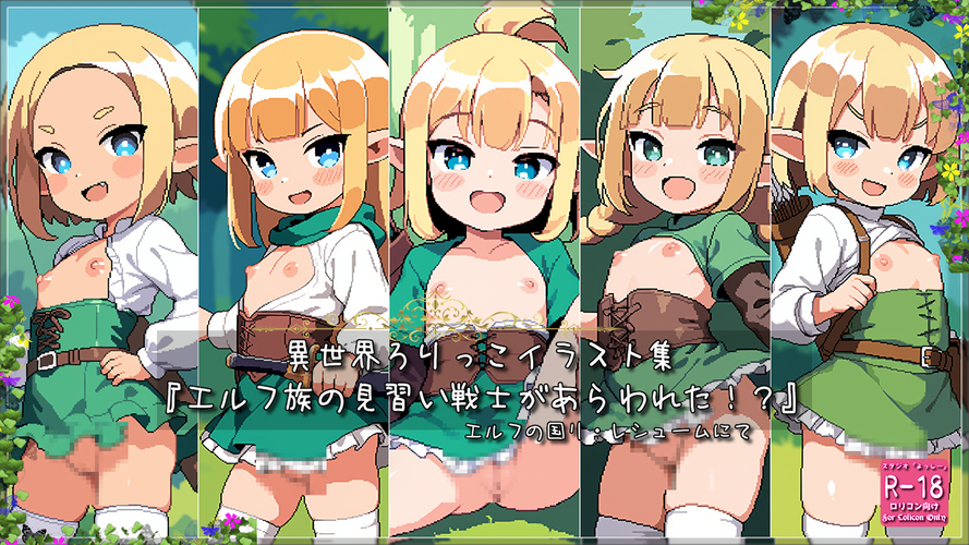 （ドット絵）【ろり追憶保管庫】2025/5/10 『エルフ族の見習い戦士があらわれた！？』