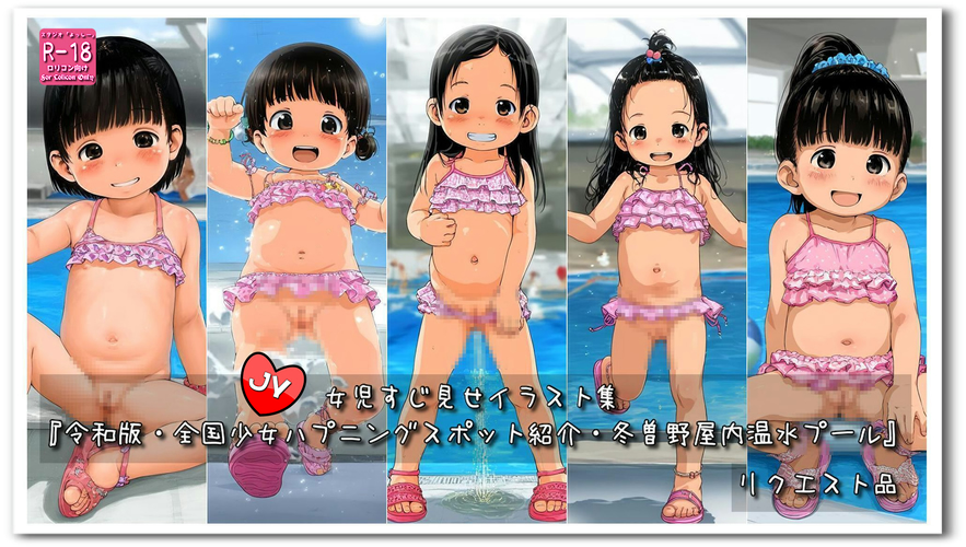 【ろり追憶保管庫】2025/5/10 （画像追加）リクエスト品『令和版・全国少女ハプニングスポット紹介・冬曽野屋内温水プール』☆