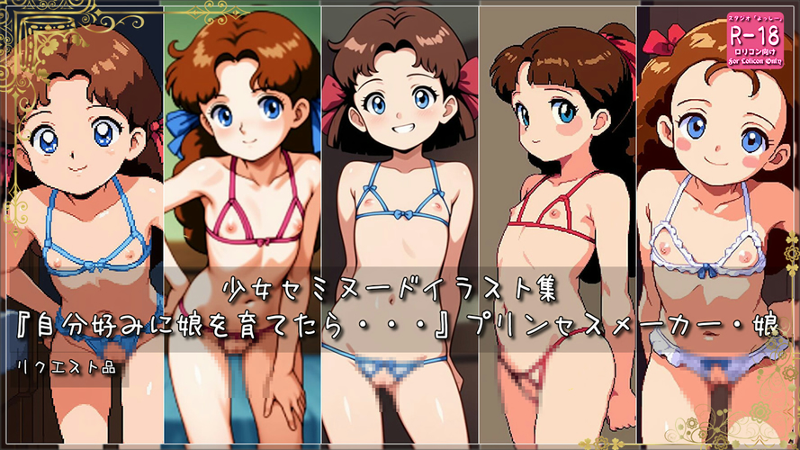 （ドット絵）【ろり追憶保管庫】2025/5/11（画像追加） リクエスト品 二次創作『自分好みに娘を育てたら・・・』