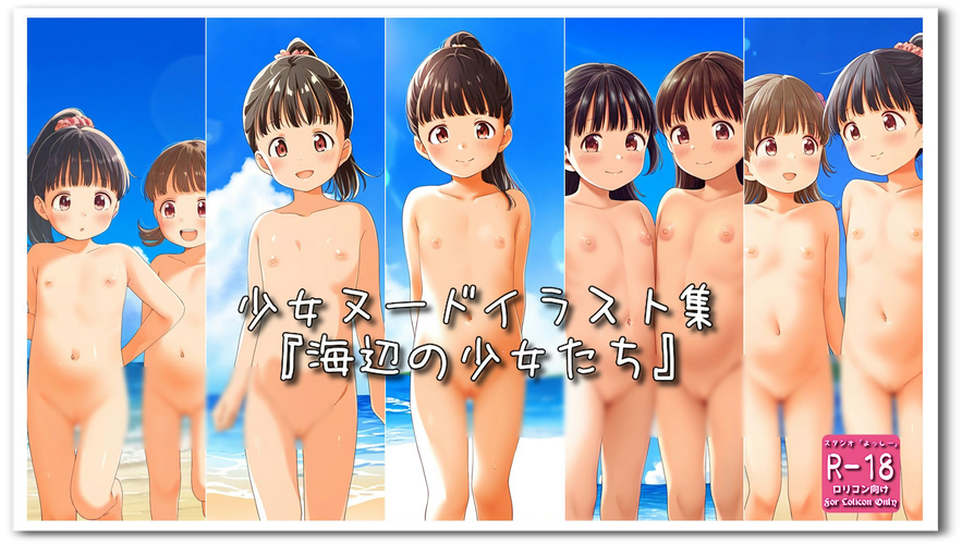 【ろり追憶保管庫】2024/5/1『海辺の少女たち』