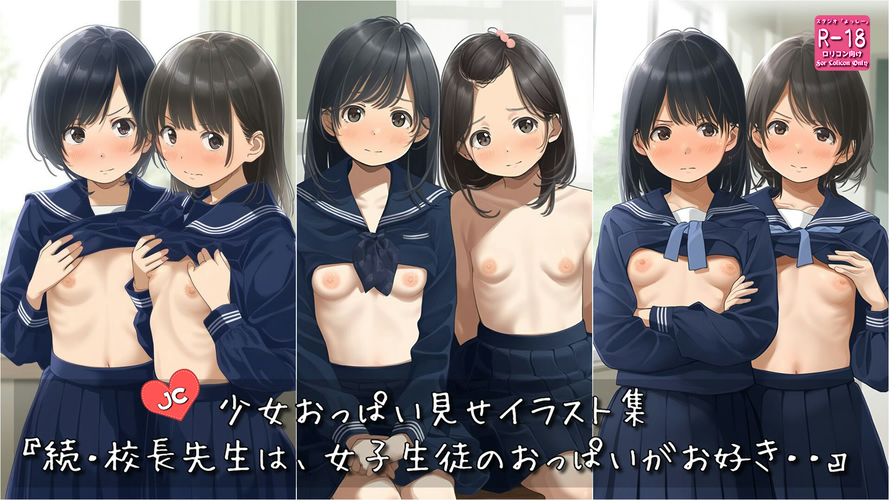 （画像追加）【ろり追憶保管庫】2025/5/17 『続・校長先生は、女子生徒のおっぱいがお好き・・』