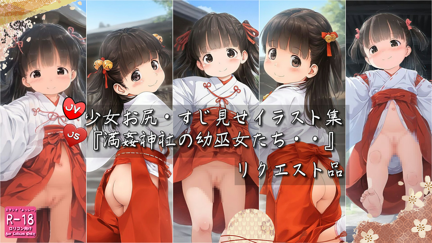 【ろり追憶保管庫】2025/5/18 リクエスト品『満姦神社の幼巫女たち・・』