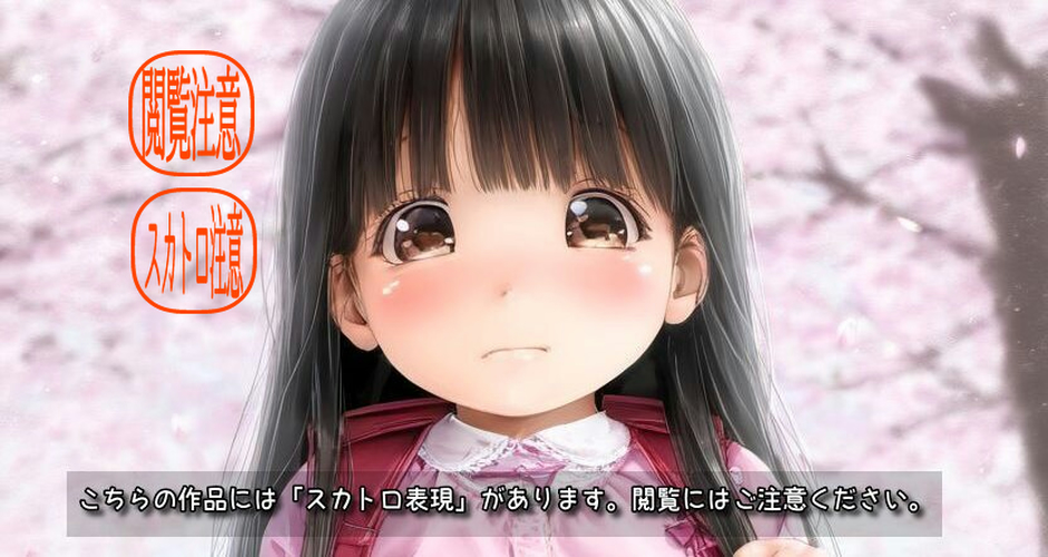 【ろり追憶保管庫】2025/5/18 スカトロ表現あり・閲覧注意！リクエスト品『つつじやま運動公園で下校中少女を追跡したら・・・』☆