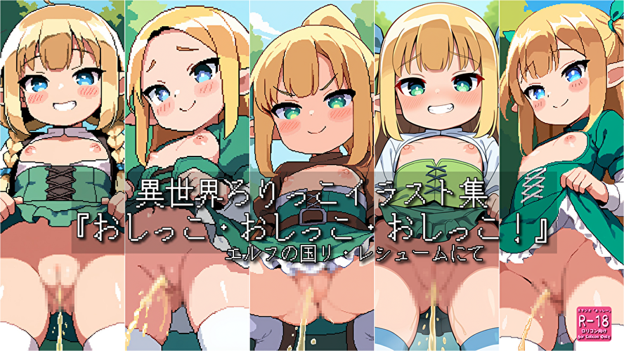 （ドット絵）【ろり追憶保管庫】2025/5/20『おしっこ・おしっこ・おしっこ！』☆