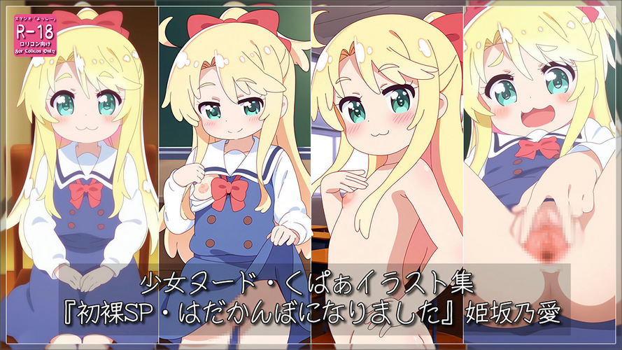 【ろり追憶保管庫】2025/5/25 二次創作『初裸SP・はだかんぼになりました』姫坂〇愛☆