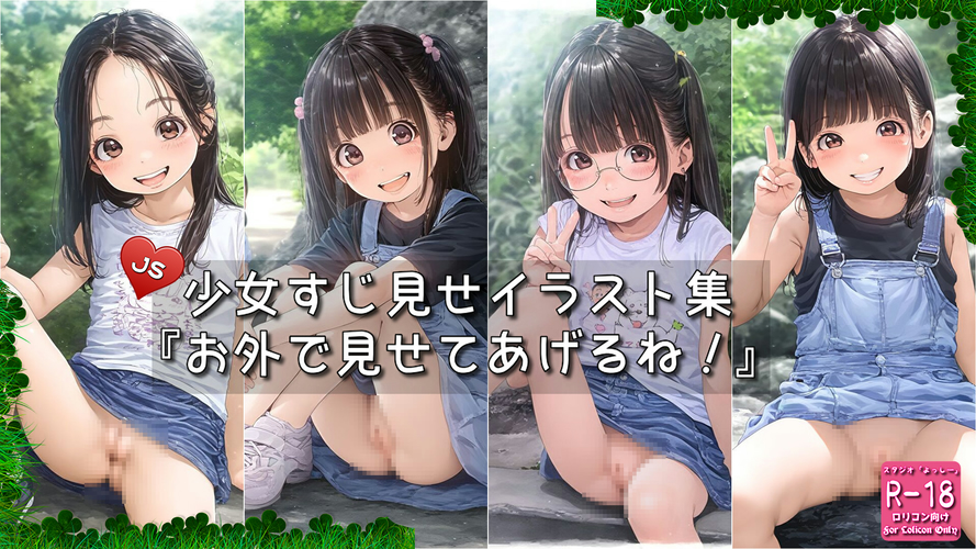 【ろり追憶保管庫】2025/5/28『お外で見せてあげるね！』