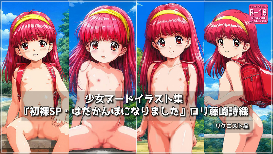（ドット絵）【ろり追憶保管庫】2025/5/31 リクエスト品 二次創作『初裸SP・はだかんぼになりました』ロリ藤〇詩織☆