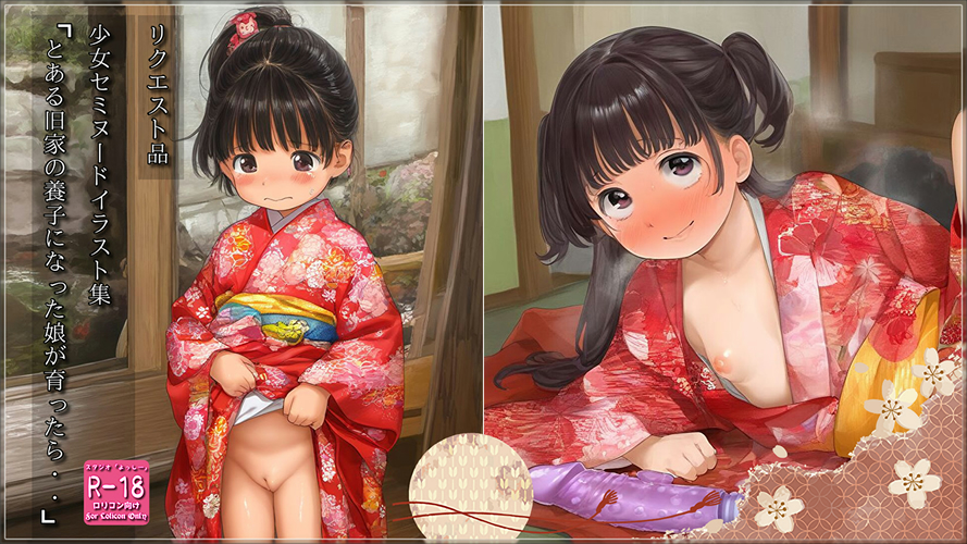 【ろり追憶保管庫】2025/6/1 リクエスト品『とある旧家の養子になった娘が育ったら・・』☆