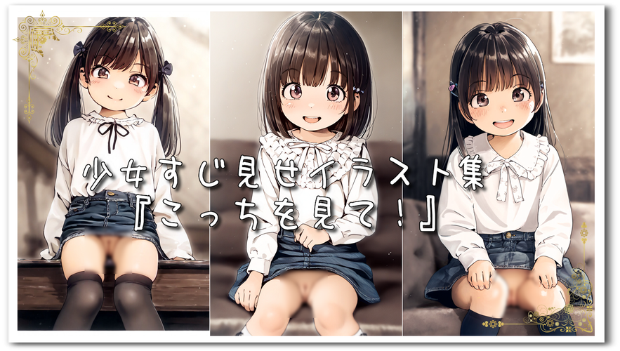 【ろり追憶保管庫】（廃盤作品）2024/6/11『こっちを見て！』