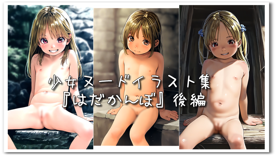 【ろり追憶保管庫】（廃盤作品）2024/6/8『はだかんぼ』後編