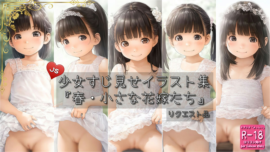 【ろり追憶保管庫】2025/6/12 リクエスト品『春・小さな花嫁たち』