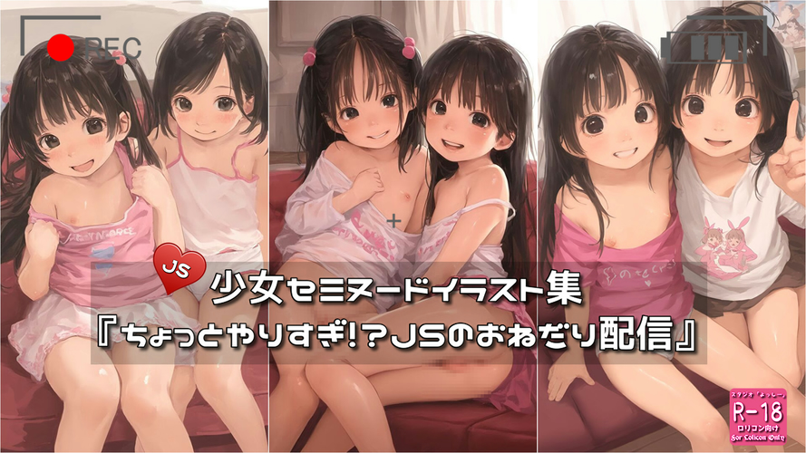 【ろり追憶保管庫】2025/6/13『ちょっとやりすぎ！？JSのおねだり配信』