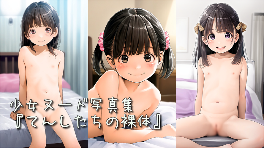 【ろり追憶保管庫】（廃盤作品）2024/5/29『てんしの裸体』