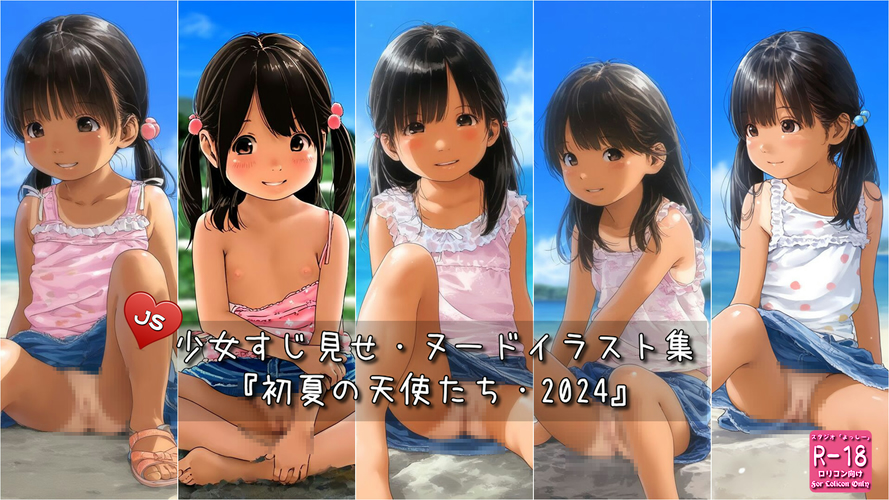 【ろり追憶保管庫】（画像追加）2024/5/26『初夏の天使たち・2024』