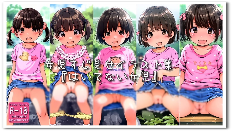 【ろり追憶保管庫】（廃盤作品）2024/5/19『はいてない女児』