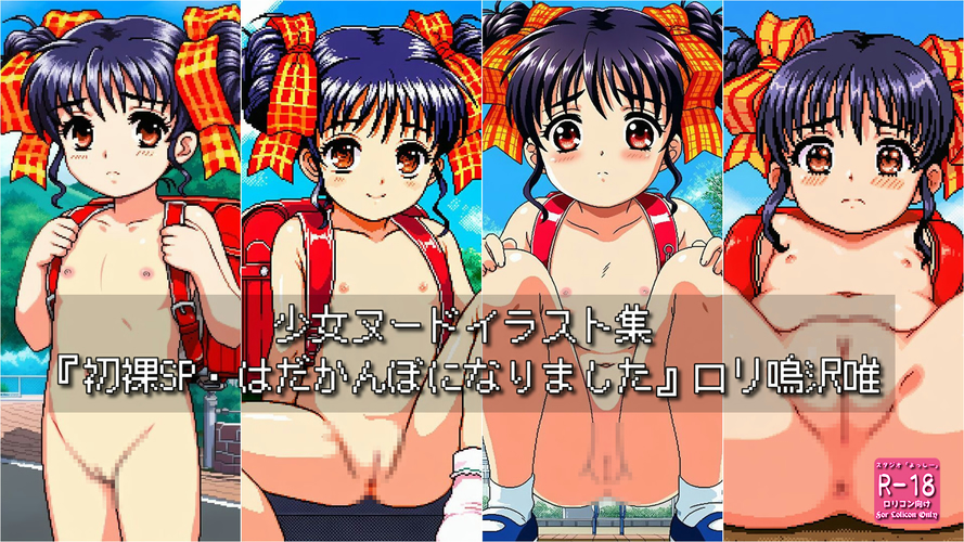 【ろり追憶保管庫】（ドット絵）2025/6/14 二次創作『初裸SP・はだかんぼになりました』ロリ鳴〇唯☆