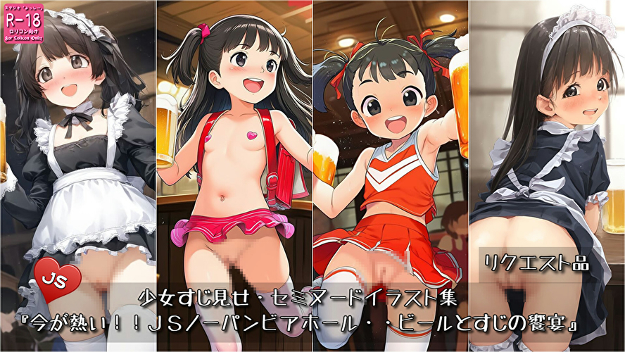 【ろり追憶保管庫】2025/6/21 リクエスト品『今が熱い！！ＪＳノーパンビアホール・・ビールとすじの饗宴』