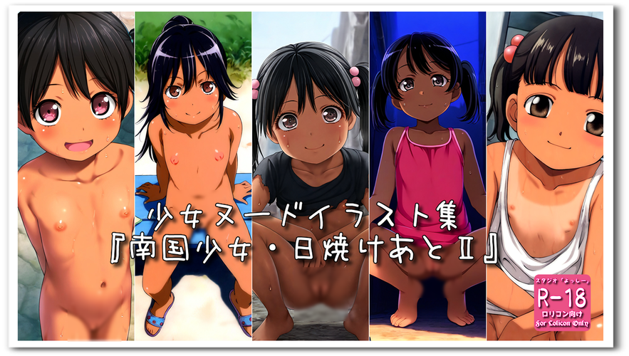 【ろり追憶保管庫】（廃盤作品）2024/4/28『南国少女・日焼けあとⅡ』