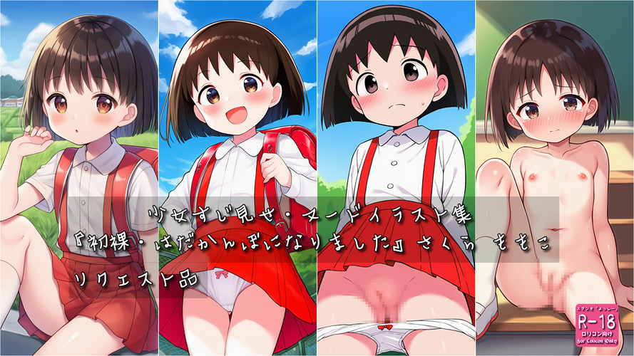 【ろり追憶保管庫】2025/6/22 リクエスト品 二次創作『初裸・はだかんぼになりました』さくら も〇こ