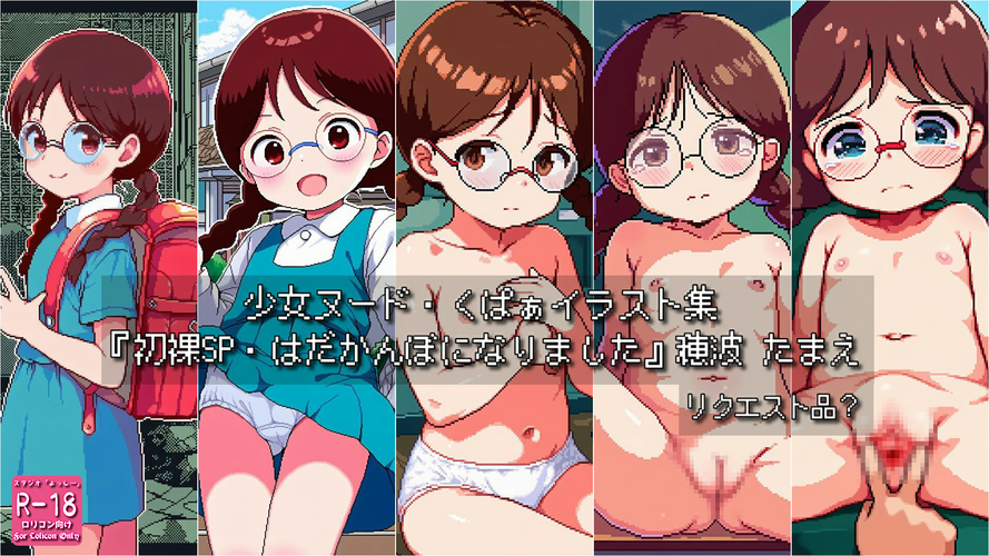【ろり追憶保管庫】（ドット絵）2025/6/23 リクエスト品 二次創作『初裸SP・はだかんぼになりました』穂〇 たまえ☆