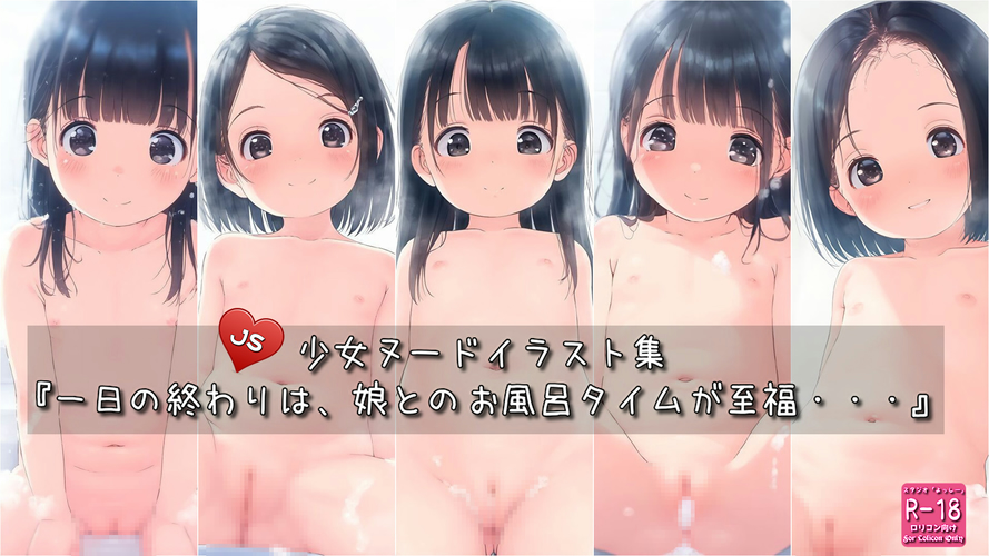 【ろり追憶保管庫】2025/6/24（画像追加）『一日の終わりは、娘とのお風呂タイムが至福・・・』