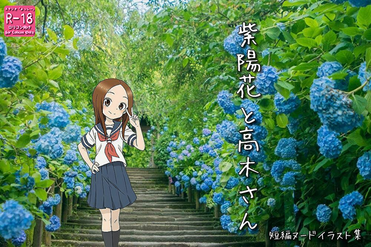 【ろり追憶保管庫】『紫陽花と高〇さん』☆