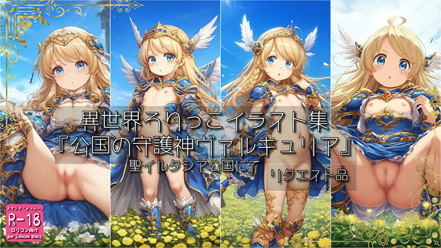 【ろり追憶保管庫】2025/7/3 リクエスト品『公国の守護神ヴァルキュリア』
