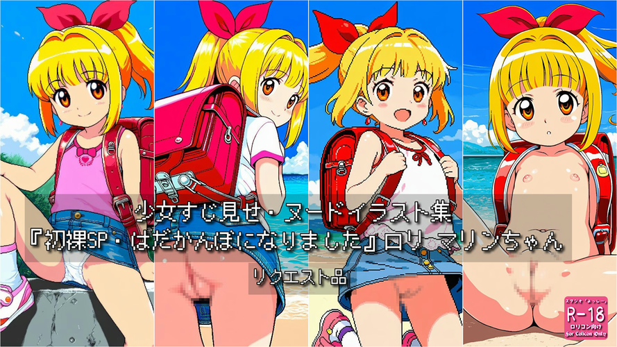 【ろり追憶保管庫】（ドット絵）2025/7/5 リクエスト品 二次創作『初裸SP・はだかんぼになりました』ロリ マ〇ンちゃん☆