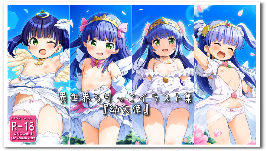 【ろり追憶保管庫】（廃盤作品）2024/3/10『幼天使』