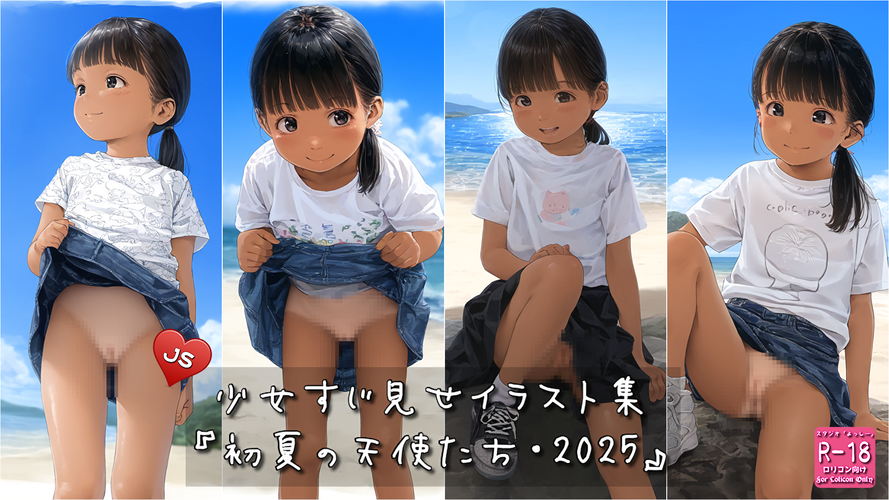【ろり追憶保管庫】2025/7/12『初夏の天使たち・2025』