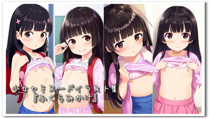 【ろり追憶保管庫】（廃盤作品）2024/2/17『ふくらみかけ』