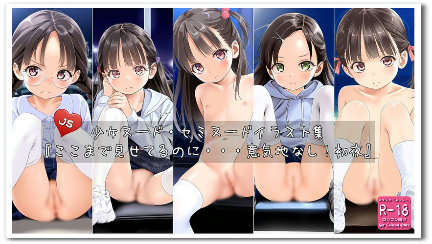 【ろり追憶保管庫】（廃盤作品）2024/2/15『ここまで見せてるのに・・・意気地なし！初夜』
